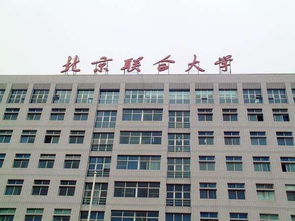 北京联合大学专科多少分，北京联合大学专科河北分数线