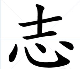 承字是什么结构的字体，承字是什么结构用部首查字法应先查部首什么再查什么画