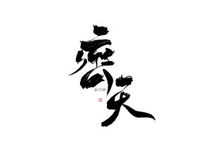 题字四字词语，题字行书