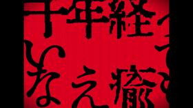 虚饰的盛装，虚饰魔女图片
