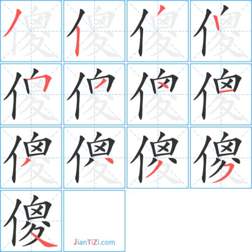 傻的笔顺怎么写