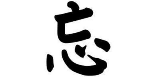 忘组词组词
