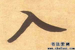 入字拼音怎么打字，入字繁体