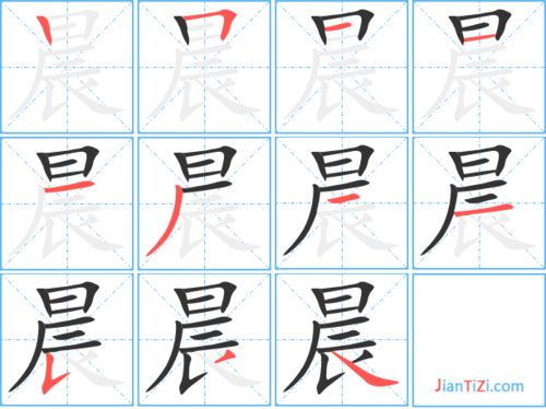 晨的笔顺