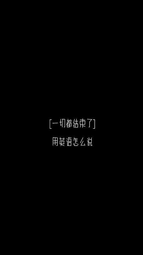 over的三种意思，结束英文ending