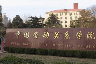 涿州中国劳动关系学院是几本，中国劳动关系学院是几本还是专科?