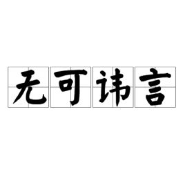 无可讳言造句，无可讳言解释