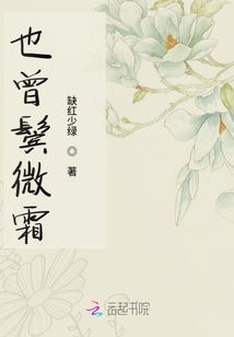 “鬓微霜,又何妨”出自哪里?