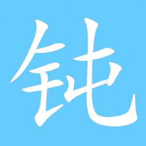 钝可以组什么词