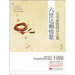 六世活佛仓央嘉措的爱情诗有哪些?