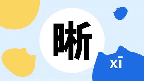 昕的意思及寓意女孩名字，清清晰晰的意思