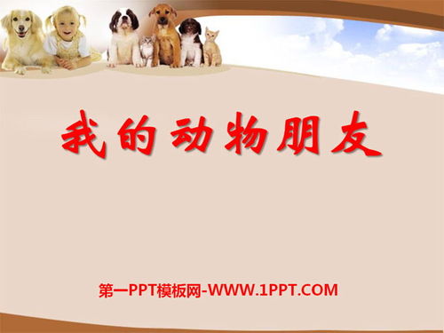 我的动物朋友ppt小班，我的动物朋友ppt课件免费下载