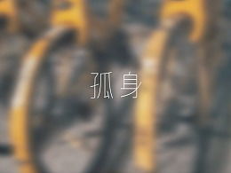 孤身打是数字几