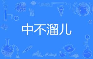 溜的组词和部首