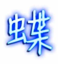 蝶组词?