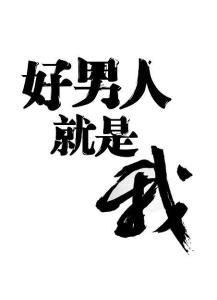 好男人歌词 关于好男人歌词