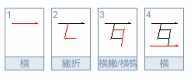 互的偏旁部首是什么