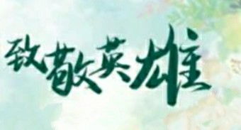 “成败论英雄”这句话怎么理解?是正常的理解“成是英雄,败不是英雄