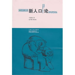 新人口论有哪些主要内容?