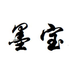 墨宝是什么意思