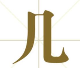 猜一猜凤头虎尾，凤头虎尾的谜底
