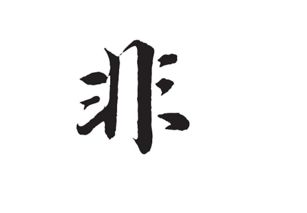 非组词 一年级 下册，非组词加偏旁