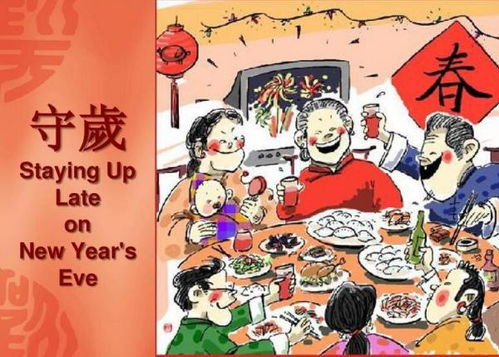 守岁的英文介绍，守岁的英文短语