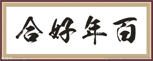 佳偶天成百年好合是什么意思，相亲相爱百年好合是什么意思