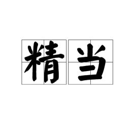 精当读音，精当贴切的动词