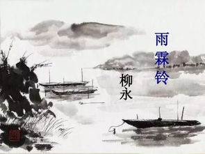 柳永《雨霖铃》全文及解释