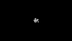 跄怎么读，跄踉的意思