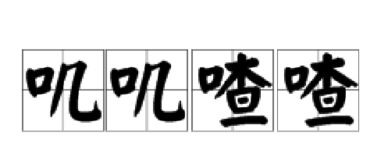 aabb式的拟声词四字词语造句，AABB式的拟声词100个
