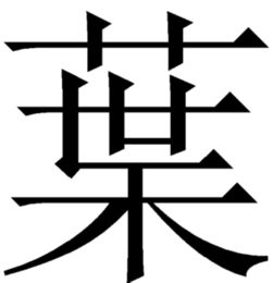 叶字繁体字