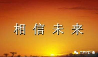 相信未来朗诵稿完整版和读法，相信未来朗诵背景