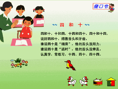 绕口令四和十教案，绕口令四和十属于语言教学游戏中的