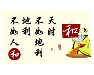 天时不如地利地利不如人和的意思是不是团结，天时不如地利地利不如人和意思是什么
