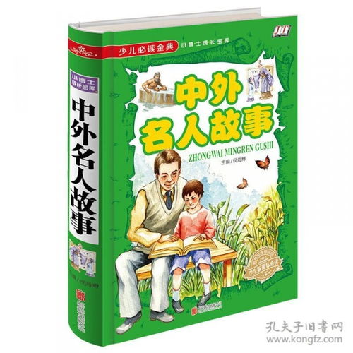 经典名人故事名字，经典名人故事汇