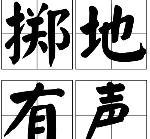 句句掷地有声什么意思，掷地有声什么意思解释