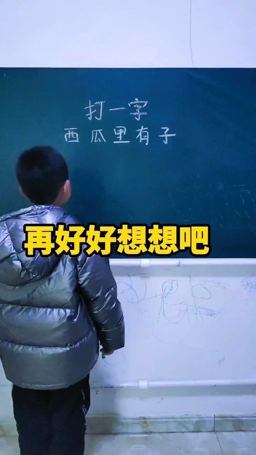 西瓜里有子打一汉字 视频，人无信不立打一字是什么字