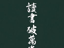 读书破万卷下笔如有神的作者和出处，读万卷书 行万里路 作者