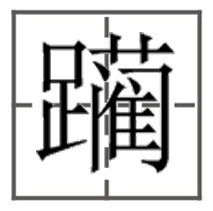 躏字怎么读?