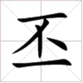 不字的读音和意思