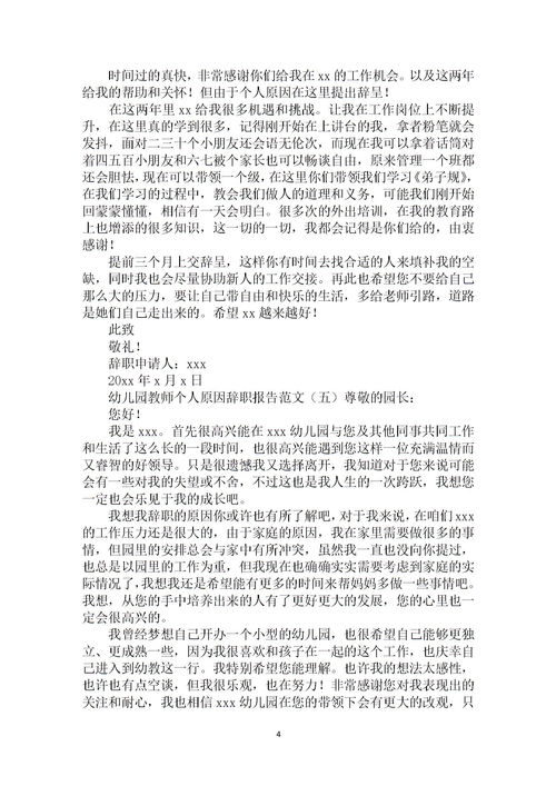 个人原因幼师辞职报告格式，个人原因幼师辞职信
