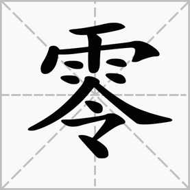 伶组词，伶俐组词和读音