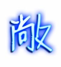 敞有那些组词