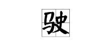 史加偏旁组成新字有哪些字?