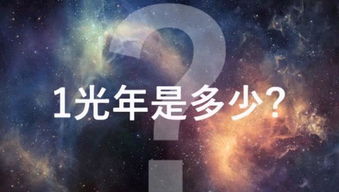 一光年是多少天文，一光年是多少公里?