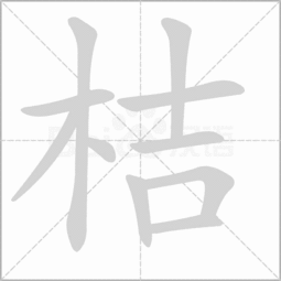 木字旁加个节是什么字,读音是什么?
