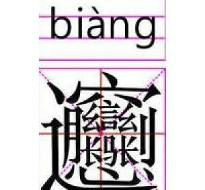 一点一横长一撇到南洋打一字，一点一横长一撇到南洋南洋两棵树