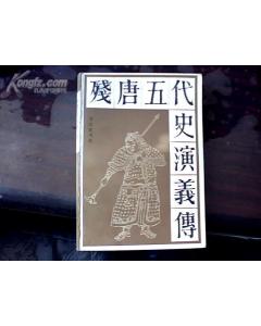 五代残唐演义好汉排名榜